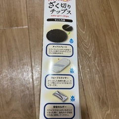 ざく切りチップスの画像