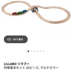 【木製レール多め】IKEA リラブーの画像