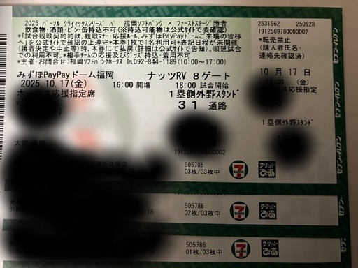 最短胴上げ？　3枚の金額です　10月17日　10/17 ソフトバンクホークス　クライマックスシリーズ　1塁側ホークス応援指定席　通路側から3連番