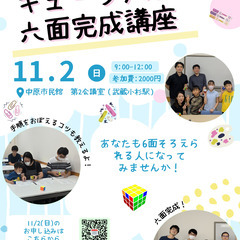 【神奈川】キューブバズルの六面完成講座