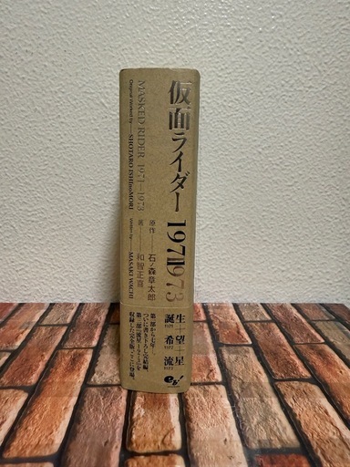 小説　仮面ライダー　 1971-1973 誕生・希望・流星