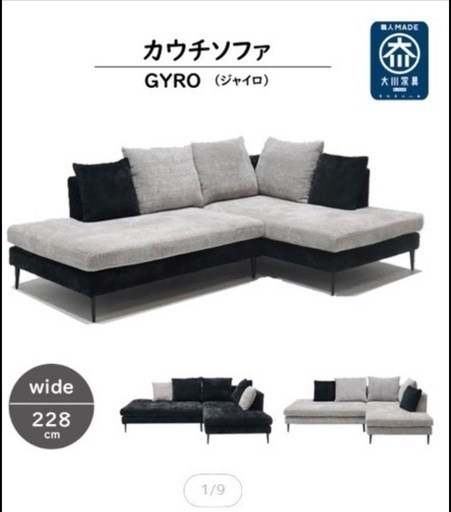 【ほぼ未使用✨】GYROカウチソファ ✨（現金、クレジット対応可能！