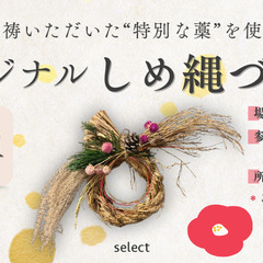 12/21(日) @戸越八幡神社 🎍しめ縄づくり🎍の画像