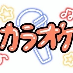 【20代～30代限定】カラオケ友達募集中🎵