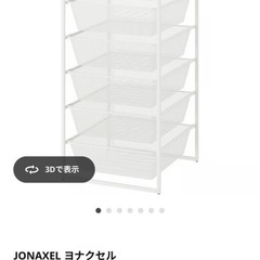 【取り置き中】新品 🛋️ IKEA JONAXEL 収納 の画像