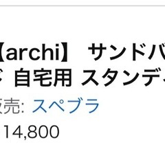 サンドバッグ　自立型の画像