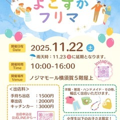11/22(土)ノジマモール横須賀5階屋上 フリーマーケッ…