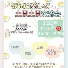 【前回大好評】11/3気軽に楽しむ土間土間交流会 第3回