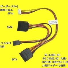 富士通ESPRIMO SATA電源取り出しケーブル 50.3JQ03.001 ※D552/H,HW,KX,D583/K等(JIB85Y)で使用の画像