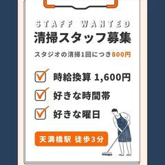 天満橋駅でダンススタジオの清掃スタッフ募集（簡単な清掃です）。1回800円（30分程度で終わるので時給1,600円としています）の画像