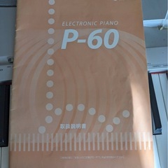 YAMAHA 電子ピアノ　P-60の画像
