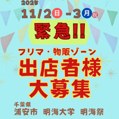 ◆緊急募集！◆11月2-3日 明海祭 (浦安市 明海大学)…