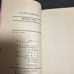 『ダブルハウス』　(完結)(初版)の画像