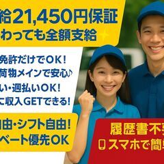 日払い・週払いOK /軽貨物ECサイト配送スタッフ/外国人もOK...