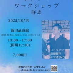 10/19(日)田藤健作システマワークショップ@群馬 “心…
