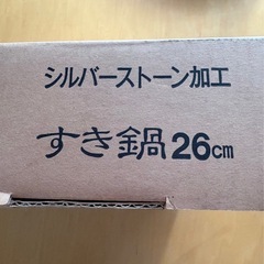 【新品未使用】ダイヤアルミ シルバーストーン加工 すき焼き鍋 26cmの画像