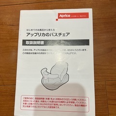 アップリカ 　Aprica ベビーバスチェア の画像