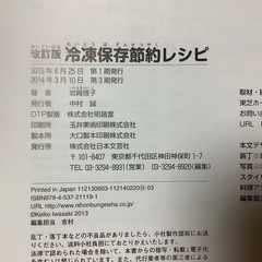 冷凍保存　節約レシピ　改訂版　無駄なくスピード　冷凍テクの画像