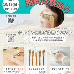 【10/19・南草津】クレイ体験イベント｜無料体験あり｜予…