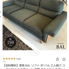 】東馬 BALソファ 3Pバル 三人掛けコーデュロイ モスグリーンの画像