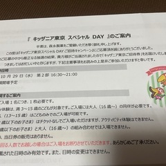 10/29 キッザニア東京 スペシャルDAY チケット2枚の画像