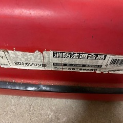 20L ガソリン携帯缶　中身ありの画像