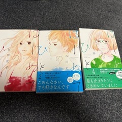 美品！　『はじめてのひと』　１・２・４巻の画像