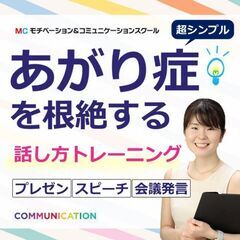 広島：【あがり症を根絶する！！】100人の前で話してもまっ…