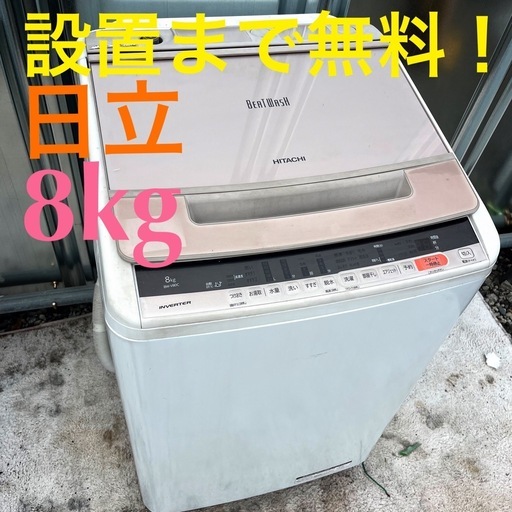 【初期不良動作保証】設置まで無料！日立 ビートウォッシュ 8kg洗濯機
