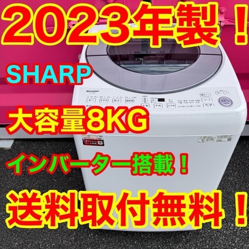 Z165★2023年製★シャープ　洗濯機　8KG インバーター　一人暮らし