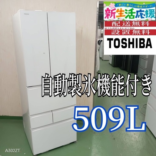 🉐J023 設置まで対応 東芝 自動製氷機能付き大型冷蔵庫 509L