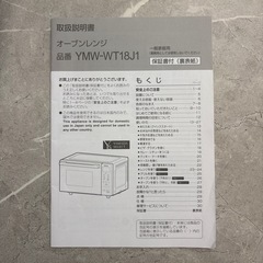 美品 オーブンレンジ YAMADA 
YMW-WT18J1の画像