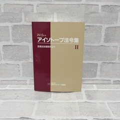アイソトープ法令集 2015年版 医療放射線関係法令 法令現在2015年2月18日 日本アイソトープ協会の画像