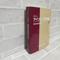 アイソトープ法令集 2015年版 医療放射線関係法令 法令現在2015年2月18日 日本アイソトープ協会の画像
