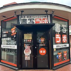 書写ラボ 速書・書写書道教室アルカサール校【印旛地区競書大会対策】審査員が見る"金賞の秘密"を指導！の画像