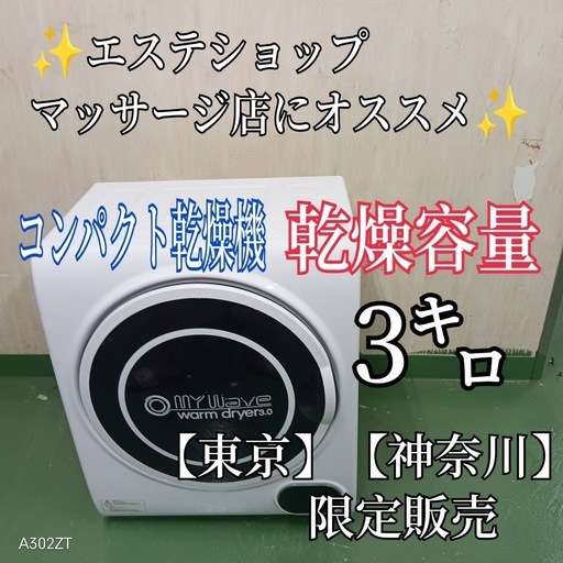 2F☆39送料設置無料　　神奈川　東京限定　オシャレ乾燥機　3㌔