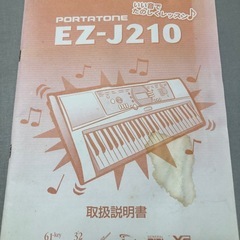 電子キーボード YAMAHA PORTATONE（ポータトーン） EZ-J210 の画像