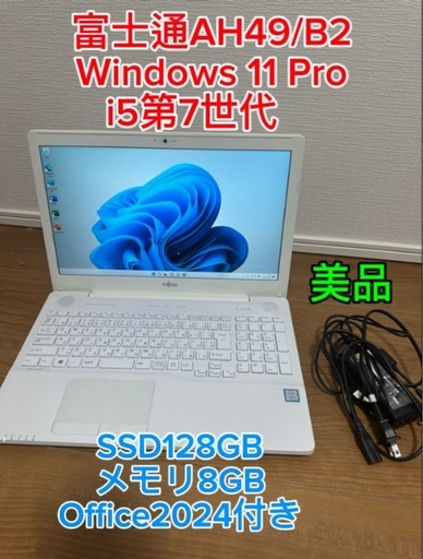 富士通AH49/B2 i5第7世代メモリ8GB SSD128GB Office2024付き