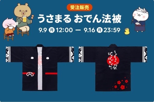 【激レア】【予約完売品】うさまる ぽかぽかおでん 法被 ハッピ