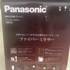 パナソニック MX-X701 ファイバーミキサーブレンダー ブラウンの画像