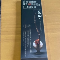 古流松應会　いけばな展の画像