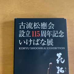 古流松應会　いけばな展の画像