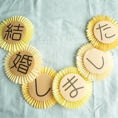 結婚しましたガーランドの画像