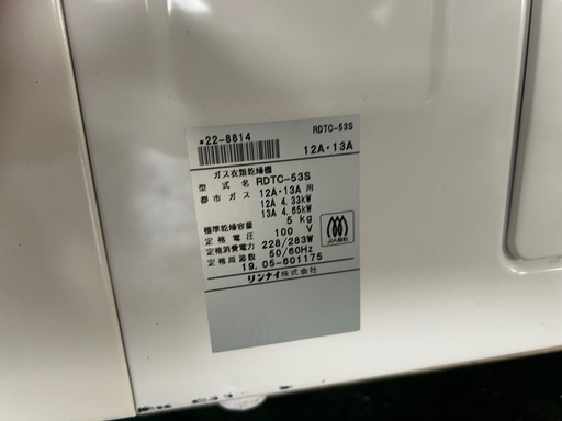 リンナイ ガス乾燥機 RDTC-53S 11台まとめ