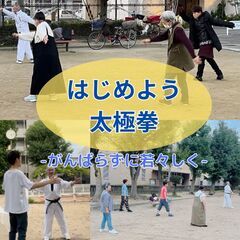 太極拳教室｜若々しくいたい方のための入門講座！女性も初心者も歓迎｜公園イベント｜武道｜ストレス発散｜運動不足解消｜大阪市淀川区の画像