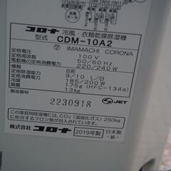【譲渡先交渉中】CORONA　冷風・衣類乾燥除湿機　CDM-10A2　2019年製の画像