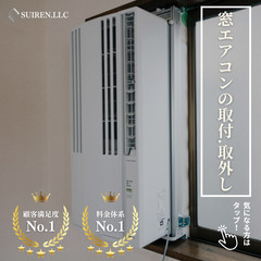 窓用エアコン取付け、取り外しは合同会社Suiren！