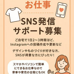 SNS発信サポート募集