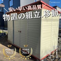 物置の移動、組立は合同会社Suiren！中古物置でも対応可…