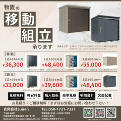 物置の移動、組立は合同会社Suiren！中古物置でも対応可能！ - 札幌市
